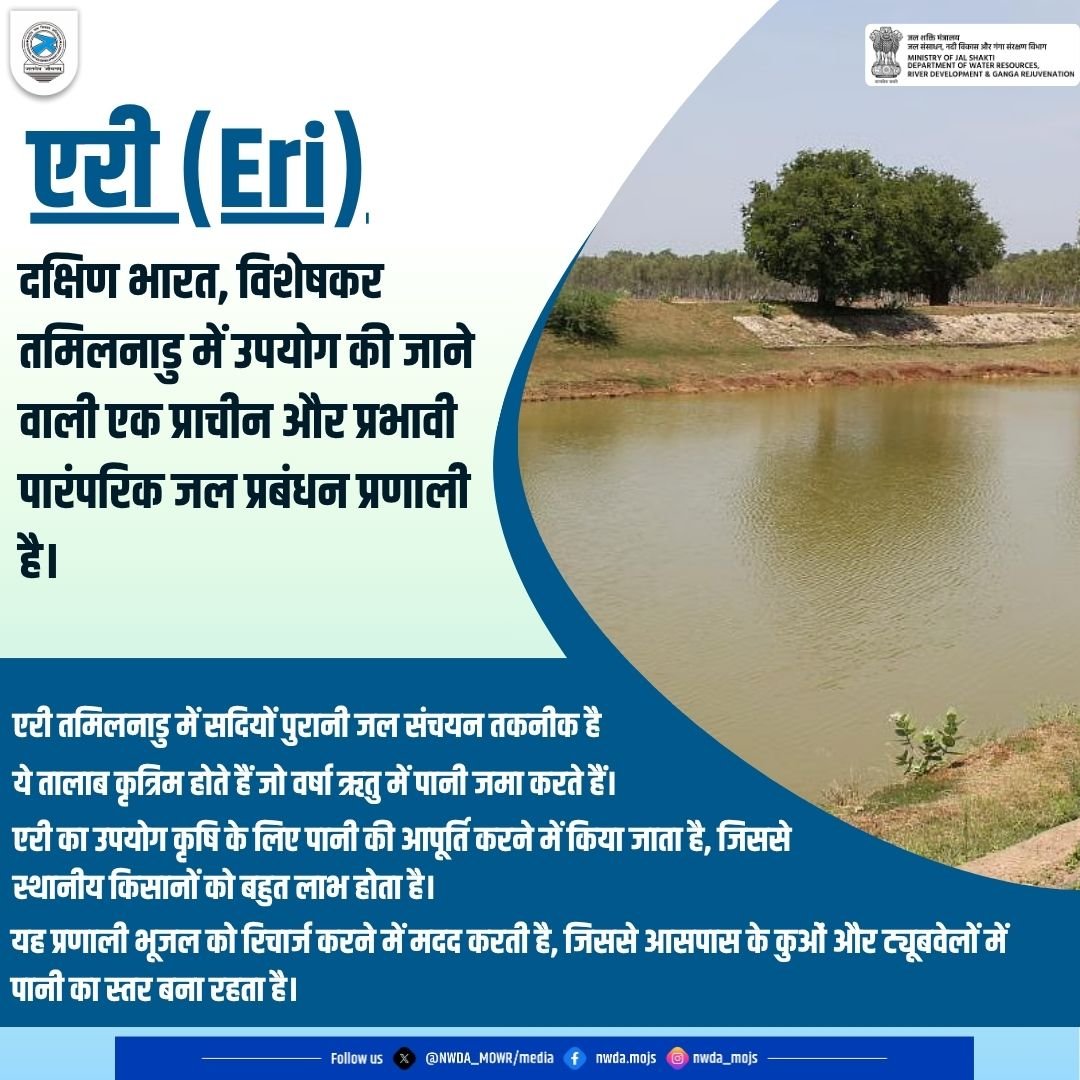 NWDA_MOWR's tweet photo. एरी (Eri)
दक्षिण भारत, विशेषकर तमिलनाडु में उपयोग की जाने वाली एक प्राचीन और प्रभावी पारंपरिक जल प्रबंधन प्रणाली है।
#savewater #incredibleindia #Saveriver #Riversofindia
#Jaljeevanmission #Waterwisdom #Waterharvesting https://t.co/JsAdQgloga