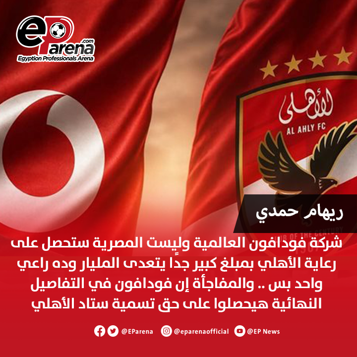 EParena's tweet photo. الإعلامية ريهام حمدي: شركة فودافون العالمية وليست المصرية ستحصل على رعاية الأهلي بمبلغ كبير جدًا يتعدى المليار وده راعي واحد بس هيكون على تيشيرت الفريق.. والمفاجأة إن فودافون في التفاصيل النهائية هيحصلوا على حق تسمية ستاد الأهلي https://t.co/RZCGbulpzk