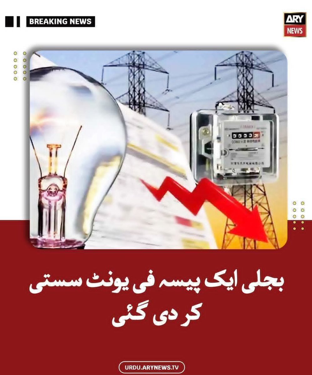 چلو بھائی پٹواریوں لگ جا کام پر۔  ایک پیسہ جی ہاں پورے ایک پیسہ بجلی سستی کیتی ہے شریفوں نے۔ اب اربوں روپے کی خوشامدی مہم جیو پر چلے گی۔ کے احسان عظیم کیتا ہے عوام پر اس منحوس حکومت نے۔
<a href="/AsadAToor/">Asad Ali Toor</a> <a href="/geonews_urdu/">Geo News Urdu</a> <a href="/FarooqAleena/">Aleena Farooq Sheikh</a> <a href="/hinaparvezbutt/">Hina Parvez Butt</a> <a href="/ImranRiazKhan/">Imran Riaz Khan</a> <a href="/iqrarulhassan/">Iqrar ul Hassan Syed</a>