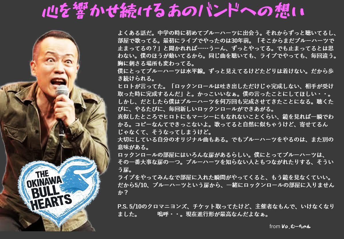 中学の時に初めてブルーハーツに出会う。それからずっと聴いてるし、部屋で歌ってる。最初にライブでやったのは30年前。「そこからブルーハーツで止まってるの？」と聞かれれば……

5/10コザミュージックタウン音広場でライブやります。

彼らへの想いを、すこしあつくるしく書いてみました。