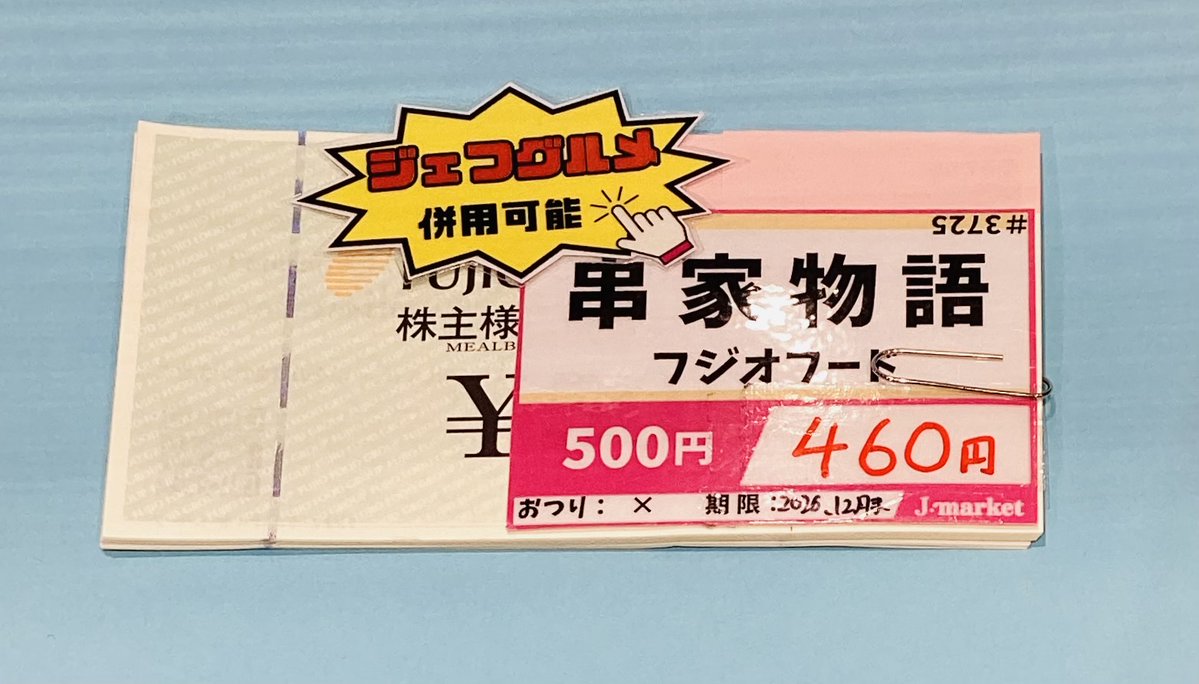 🌟本日のオススメ券🌟 #フジオフード 株主優待お食事券🍴 500円分を