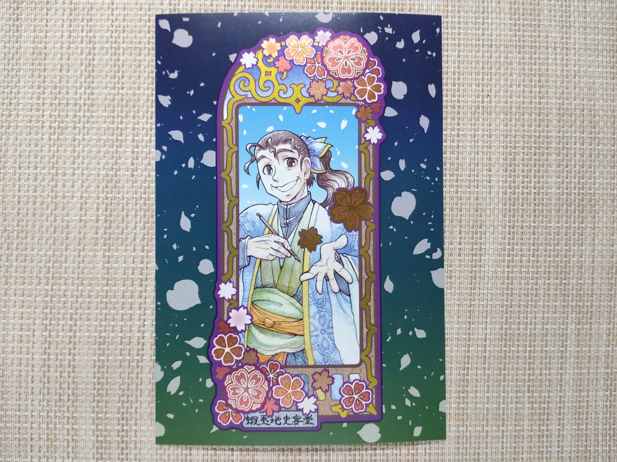 赤崎版波響先生のイラストカード(ハガキサイズ)が届きましたよ、やった