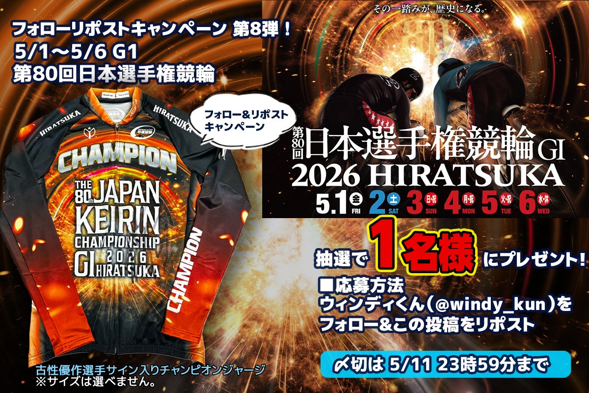 #フォローリポストキャンペーン 第8️⃣弾‼️
5/1〜5/6 G1「第80回日本選手権競輪」🔥

今年のダービー王は古性優作選手です🥇
おめでとうございます‼️🎊

インタビューはこちら💁
youtu.be/o-TYihnH-d0

第80回日本選手権競輪チャンピオンジャージ（古性優作選手サイン入り）を1️⃣名様にプレゼント🎁