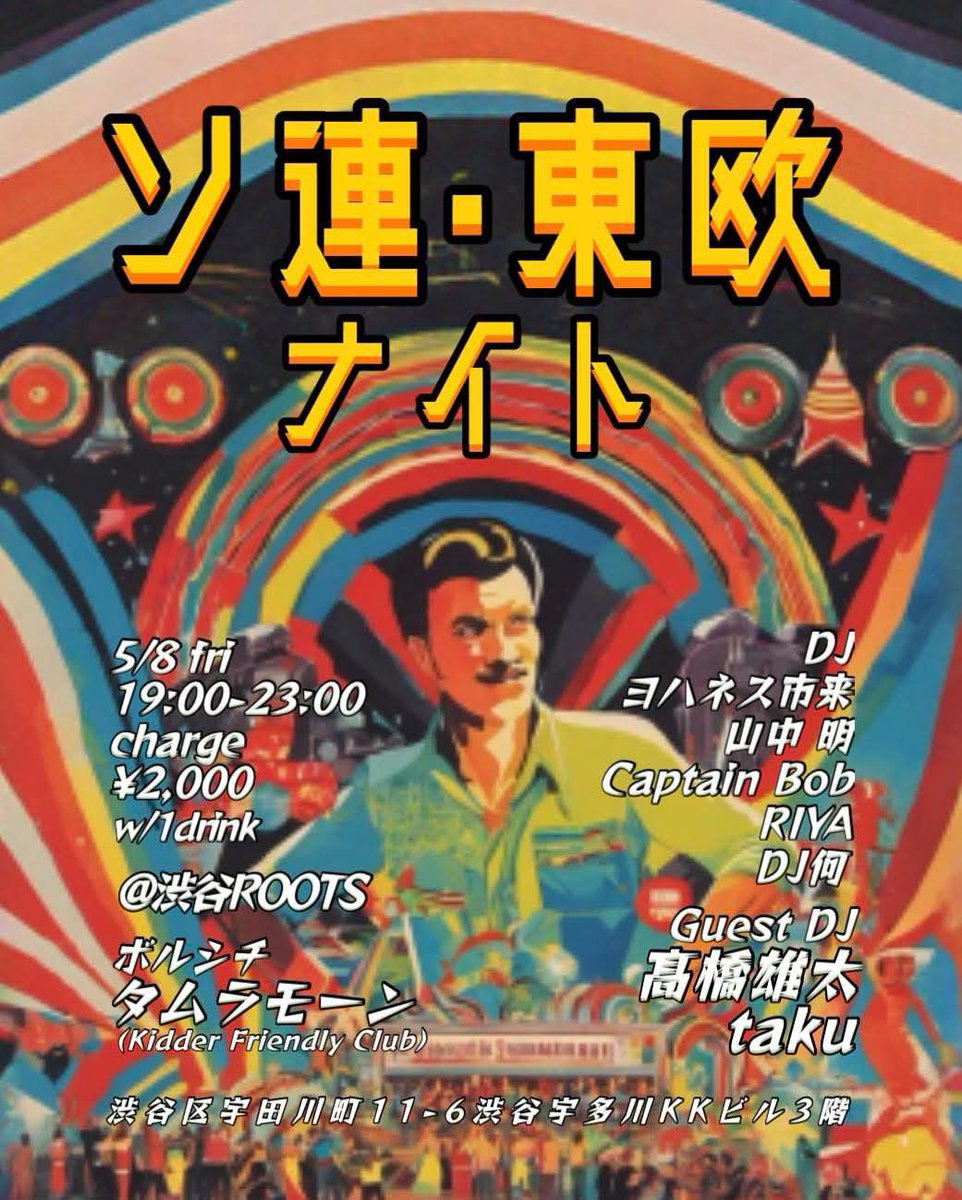 johannes_ichiki's tweet photo. 金曜日5/8 19:00-ソ連･東欧ナイト！！
今回はジャズファンク多めになる予感（？）

ボルシチもあります！！
渋谷ROOTSにぜひお越しください。

初参加の方も大歓迎、ソ連東欧音楽をこよなく愛する我々が温かくお迎えします。

タイムテーブルは👇 https://t.co/lGd3lm5zA9