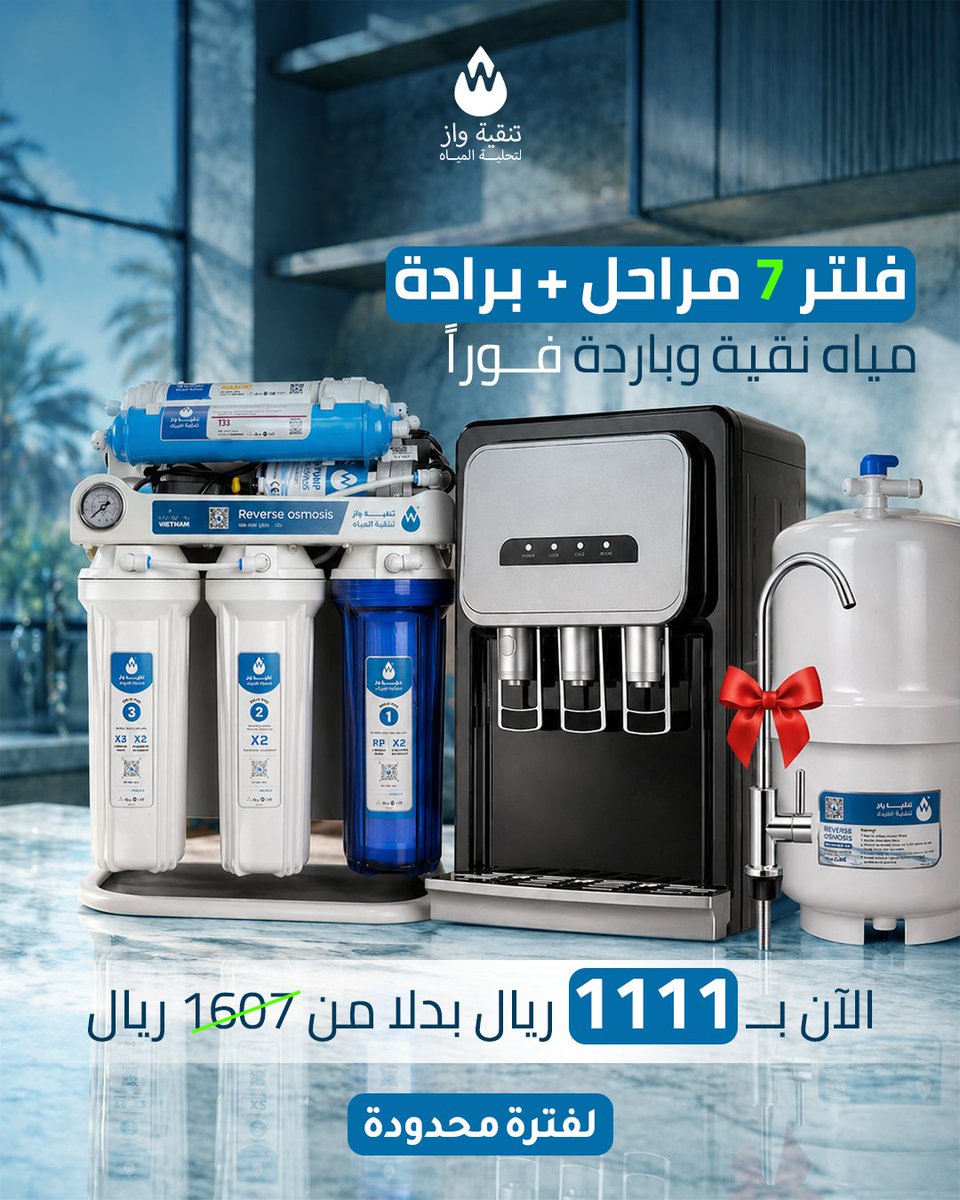 wazksa_com's tweet photo. إذا تعبت من القوارير وتدور على حل عملي ونظيف لبيتك، فلتر 7 مراحل مع برادة واز A2 يعطيك كل اللي تحتاجه في جهاز واحد 💧
مياه نقية بنسبة عالية مع برادة توفر لك ماء بارد في أي وقت بدون انتظار ولا تعب
وفوق هذا كله تركيب مجاني وسعر مميز يخليك توفر وتستمتع براحة يومية حقيقية https://t.co/pbeJq537eU