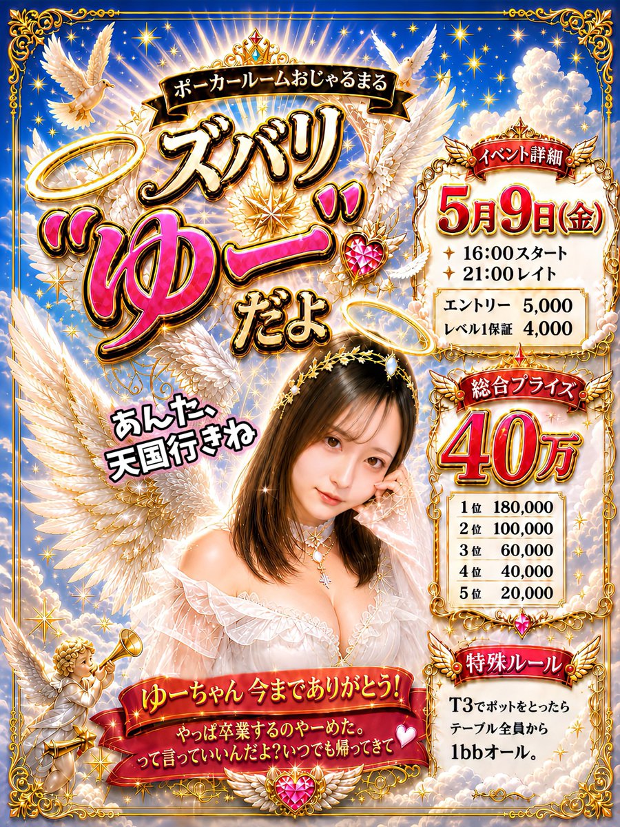 poker_ojarumaru's tweet photo. 【引用リツイート１名無料】
ゆーちゃん卒業トナメ👩‍🎓🎓😿

👼ズバリゆーだよ👼
ゆうちゃんと共に天国に昇天するのは！？
あなた🫵✨そう！天国行きです🌼🌸

もう。止まらない動き出した歯車！🔥💫
ゆーちゃんは凄いことになっちゃ舞います🐲

大天使コスプレのゆー様を最後見に来てください❤️ https://t.co/Ci9DjEjqQr