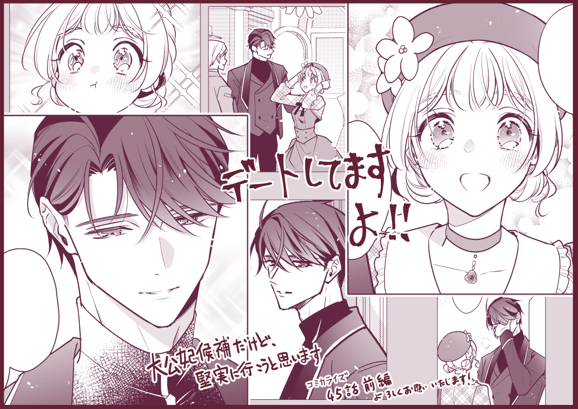 B's-LOG COMIC Vol.160にて「大公妃候補だけど、堅実に行こうと思います」が更新されました✨
デート回です！デート回です！！よろしくお願いいたします！