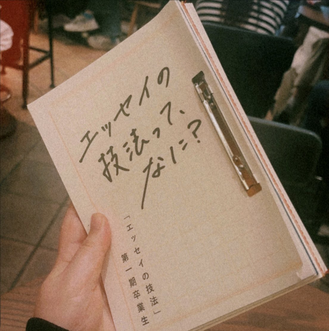 alliscalmallis's tweet photo. 『エッセイの技法って、なに？』ページを捲る手が止まらなくなって、一気に読み通した。笑って、泣いて、泣いて、すごい作品。家族やジェンダー、日記、植物や動物、さまざまな思いが駆け巡る。紙や文字色、縫い目も含めて、本当に素敵な1冊だと思った。 https://t.co/jSMxzHCLKw