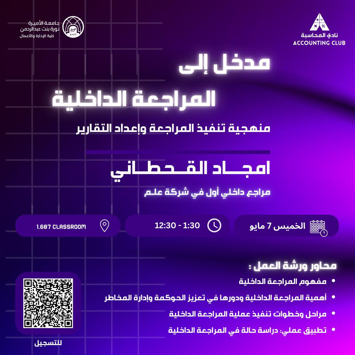 _Acct_club's tweet photo. يسرّ نادي المحاسبة دعوتكم للتسجيل في ورشة عمل بعنوان:
“مدخل الى المراجعة الداخلية: منهجية تنفيذ المراجعة و إعداد التقارير”

📍 كلية إدارة الأعمال
⏰ 12:30 – 1:30 PM
🗓️ الخميس 7 مايو 2026م
🌟 شهادات حضور

🔗 التسجيل:
https://t.co/3bZX6AUWcr https://t.co/sZ5zbjmBzh