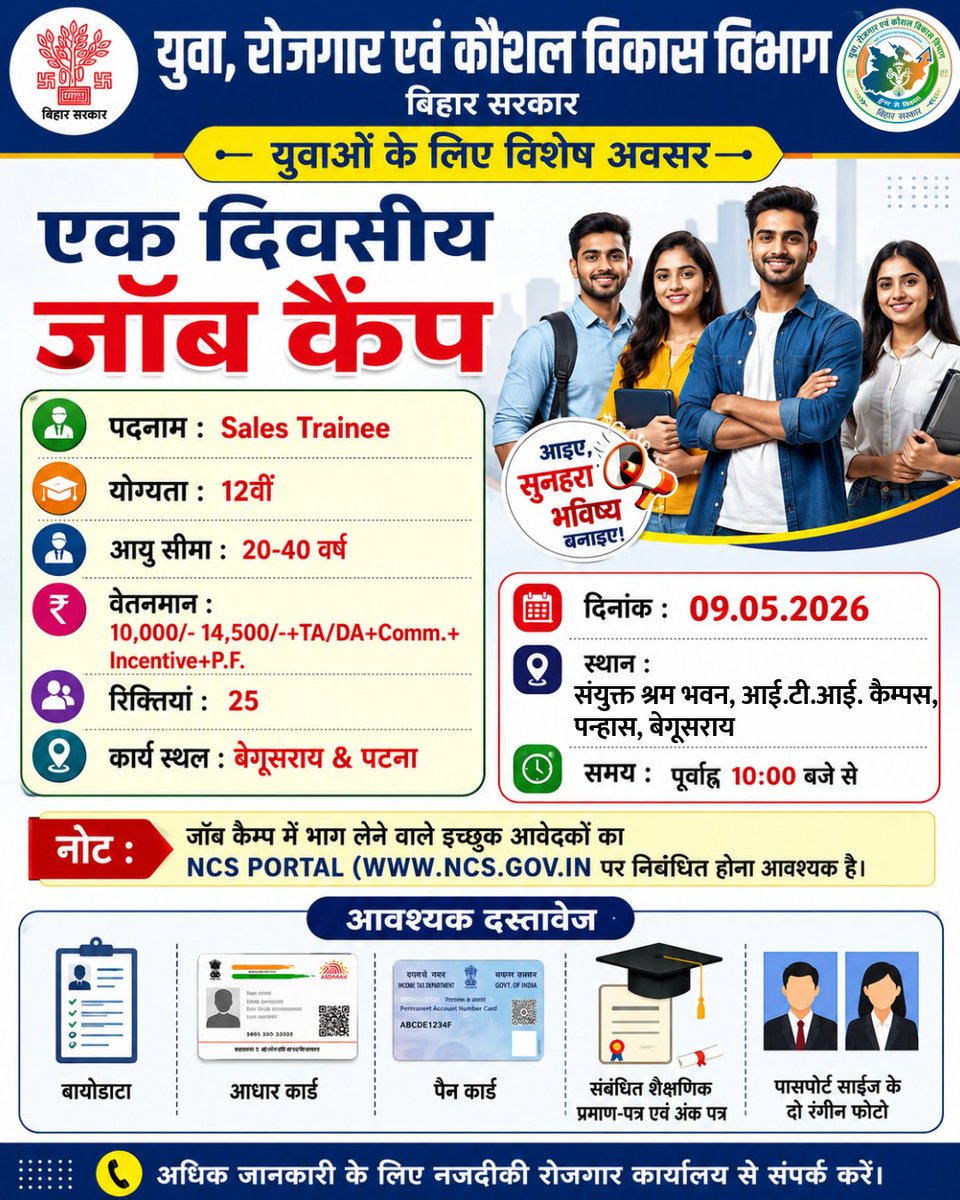 YESDBihar's tweet photo. एक दिवसीय जॉब कैंप 
दिनांक: 09.05.2026
स्थान: संयुक्त श्रम भवन आई० टी० आई० कैम्पस) पन्हास बेगूसराय
समय: पूर्वाह्न 10:00 बजे से.
@IPRDBihar @DM_Begusarai 
#JobCamp #BiharJobs #RozgarMela #SkillDevelopment #YouthOpportunity #begusarai https://t.co/RZepL2pPP8