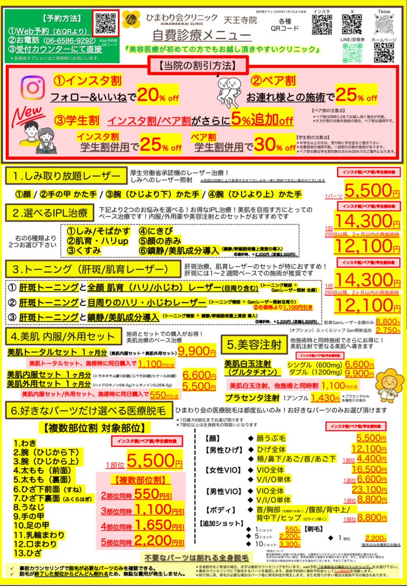 himawarikai_cl's tweet photo. ／
ひまわり会にご来院されていない方必見‼️
フォローリポストでお会計より2,000円Off🤩
2回目以降の方も全員1,000円Off🥳
さらにプレゼント🎁も手に入るチャンス⁉️
＼

ひまわり会クリニックです🌻

X限定キャンペーン第7弾始動🔥

今回のX限定キャンペーンは、、、
当院X(ID:himawarikai_cl)をフォロー、
キャンペーンポストをリポストで、
初めての方はお会計より2,000円Off🤩
2回目以降の方は1,000円Off🥳

インスタ割orペア割、学生割との併用可能🌟
組み合わせて最大30%Off以上も✨

さ・ら・に‼️
しみ取り���題レーザー、IPL(フォトフェイシャル)、
医療脱毛などお好きな施術に使える
30%Off施術割引券を
抽選で20名様にプレゼント🥳🎁

キャンペーンポストに肌のお悩みを
リプ��イしていただくと当選率アップ🤭

夏に向けた肌管理はひまわり会で決まり🌟
皆さまのご参加、ご来院を
心よりお待ちしております🌻

●2,000円/1,000円Offクーポン利用条件
①当院X(ID:himawarikai_cl)をフォロー、
　キャンペーンポストのリポスト。
②割引対象施術が対象。
③インスタ割orペア割/学割との併用可能。
④春cpnとの併用不可。
⑤期間中どちらか1度のみ有効。
⑥有効期限は2026年5月末まで。 

●プレゼントキャンペーン応募条件
①当院X(ID:himawarikai_cl)をフォロー、
　キャンペーンポストのリポスト。
②非公開アカウントは対象外となります。
③参加後にフォローを外す、
　リポストを解除すると
　応募が無効となる場合がございます。
④応募期間は2026年5月末まで。 

●30％Off割引券利用条件
①X上で口コミ記入。
　記入時、���ひまわり会”の文言、受けた施術名を記入。

↓口コミ例
ひまわり会でしみ取り放題レーザーを
受けました。
初めての美容施術でしたが
親身に対応いただき安心して受けられ��した。

②有効期限は7月末まで。
③割引対象施術が対象。
④各種割引、キャンペーン併用不可。
⑤施術割引券は1度のみ有効。

●当選通知方法
①X上でDMを送付
＊DMを受け取れる状態でご参加ください。
②6/1(月)に当選通知。

●ご注意
①非公開アカウントは対象外となります。
②参加後にフォローを外す、
　リポストを解除すると
　応募が無効となる場合がございます。

#フォローリポストキャンペーン
#プレゼントキャンペーン
#ひまわり会
#ひまわり会クリニック
#シミ取り
#しみ取り
#しみ取り放題
#IPL
#IPL大阪 
#IPL西宮
#トーニング
#トーニング大阪 
#トーニング西宮
#ピコレーザー
#ピコレーザー天王寺
#ピコレーザー西宮
#医療脱毛
#医療脱毛西宮
#医療脱毛大阪 
#顔脱毛
#顔脱毛大阪
#天王寺
#西宮
#アクタ西宮
#アクタ��宮西館
#インスタ割
#ペア割
#学割
#学生割
#学割脱毛
#肝斑
#ニキビ
#ニキビ跡
#ニキビ治療
#毛穴
#しわ
#たるみ
#美肌
#ボトックス
#ヒアルロン酸
#アートメイク
#アートメイク西宮
#アートメイク天王寺