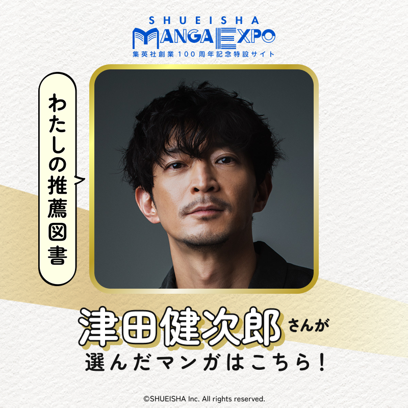 s_manga_net's tweet photo. ／
集英社創業100周年記念特設サイト
集英社マンガエキスポ オープン
＼

★わたしの推薦図書★

声優・俳優の
津田健次郎さんに
・思い出に残っている作品
・いま読んで欲しい作品
を選んでいただきました。

コメントもぜひご覧ください♪

@tsuda_ken