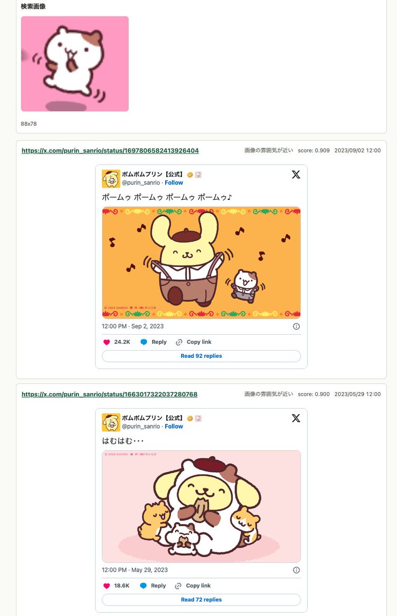 ポムポムプリンのXのポストをテキストや画像で検索するサイトできまし