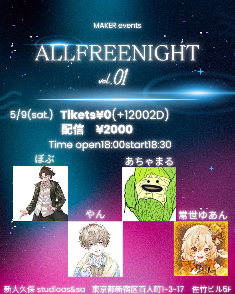 makerevents2024's tweet photo. 「ALL FREE NIGHT vol.01」開催決定🎉

開催日時⏳2026.5.9(sat)
          【open.18:00 / start.18:30】

会場🏟️新大久保StudioAS&amp;SA

料金💰現地チケット0円(＋2ドリンク1,200円)
              配信 2,000円

チケット詳細↓
https://t.co/IwOJOFCTBW

配信チケット詳細↓
https://t.co/nPnxZgP9Vs https://t.co/j6emob9VKr