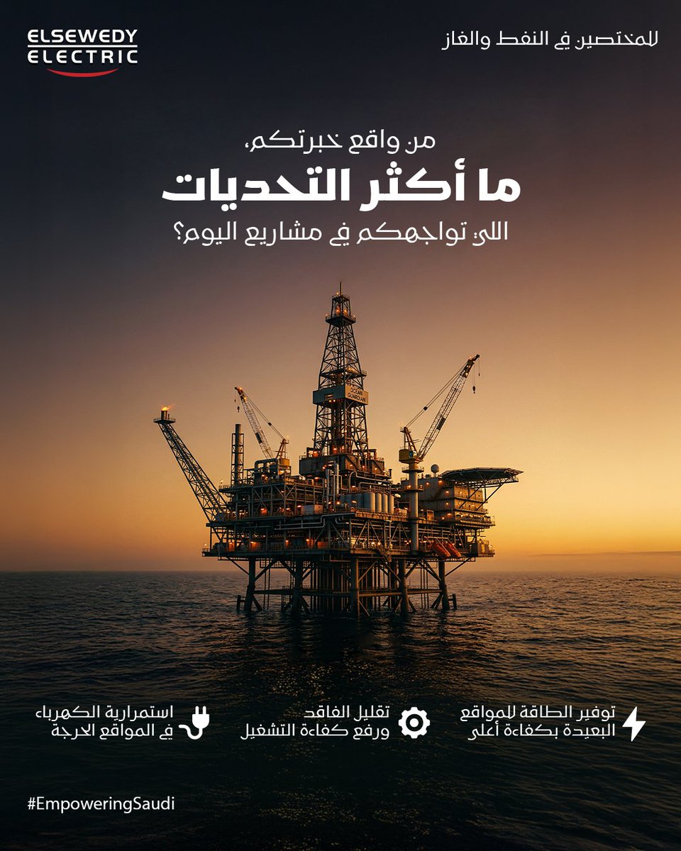 elsewedy_KSA's tweet photo. من واقع خبرتكم في النفط والغاز، ايش أكثر التحديات اللي تواجهكم في مشاريع اليوم؟
From your experience in oil &amp; gas, what are the biggest challenges you face in today’s projects?
#ElsewedyElectricKSA https://t.co/35o0XWwQ5k