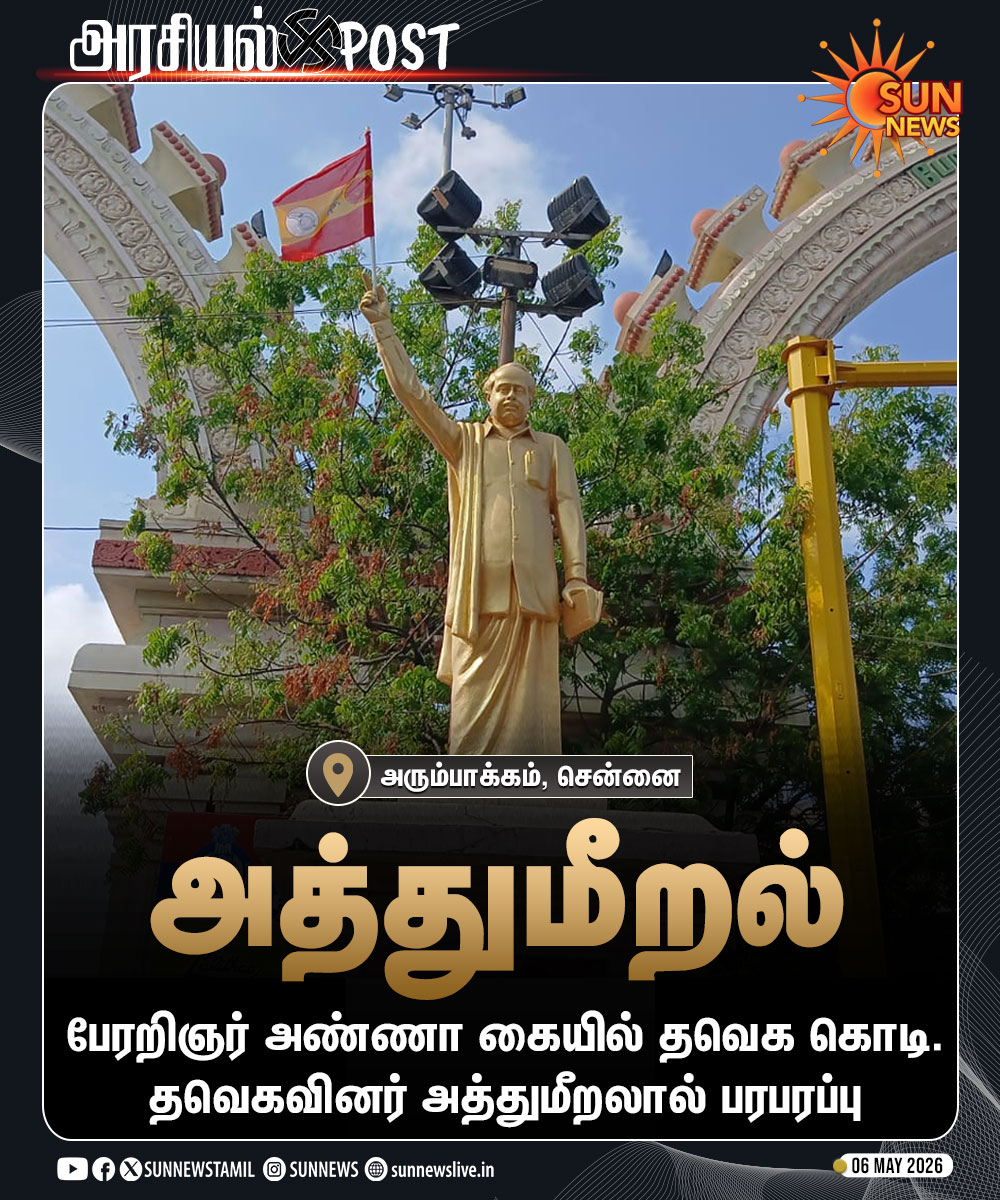 #அரசியல்POST | அண்ணா கையில் தவெக கொடி.. தவெகவினர் அத்துமீறல்

#SunNews | #TVKVijay | #AnnaStatue