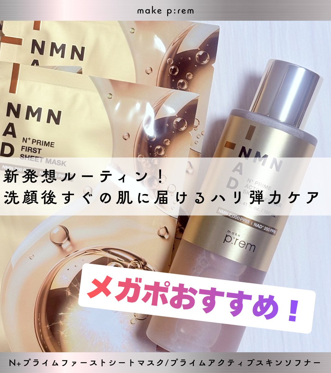 PR】メイクプレム(@makeprem_jp) ・N+プライムファーストシートマスク