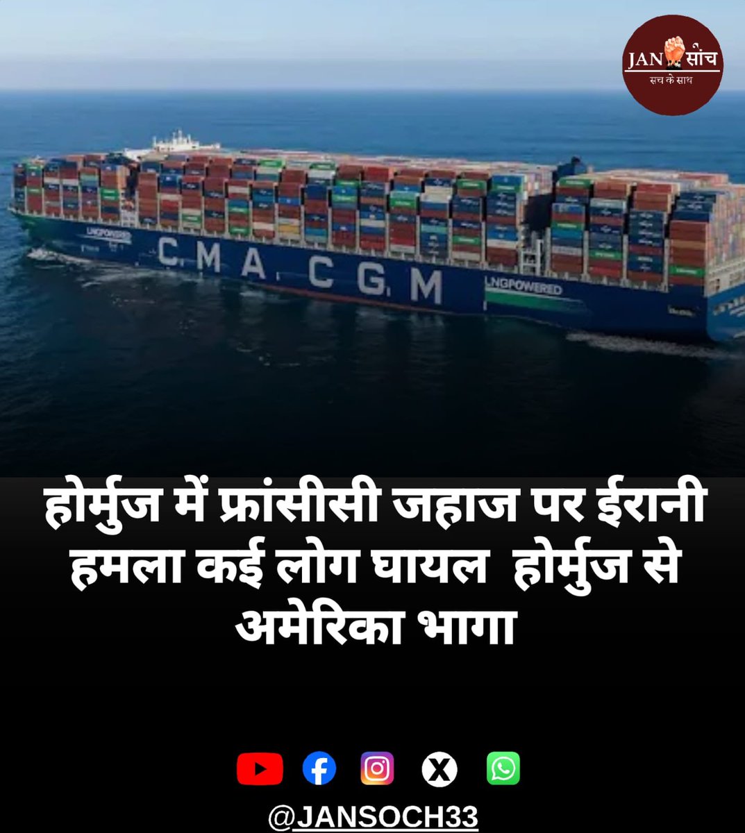 होर्मुज जलडमरूमध्य में चल रहा वैश्विक तनाव अब एक नए और खतरनाक मोड़ पर पहुंच गया है। CNN की रिपोर्ट के अनुसार, फ्रांस की प्रमुख शिपिंग कंपनी CMA CGM के एक कार्गो जहाज 'सैन एंटोनियो' पर मंगलवार को मिसाइल या ड्रोन से हमला किया गया। यह घटना उस समय हुई जब जहाज इस रणनीतिक जलमार्ग से
