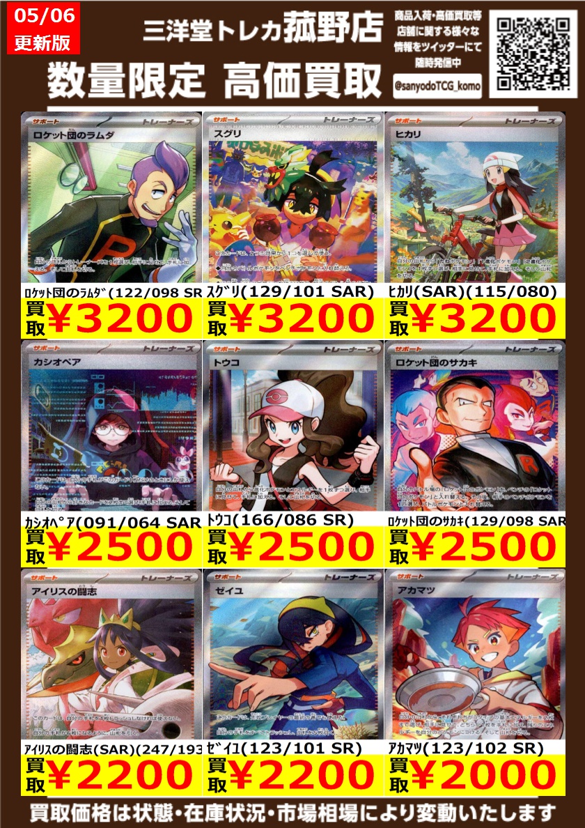 ポケカ】 数量限定！高価買取更新しました！！ どしどしお持ち込み