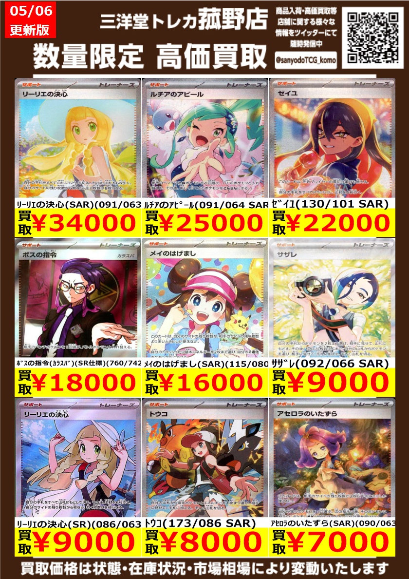 ポケカ】 数量限定！高価買取更新しました！！ どしどしお持ち込み