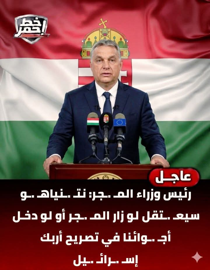 ShehabNany's tweet photo. رئيـ .ـس وز راء المــجر: نتـ.ـنياهـ .ـو سيعــتقل لو زار المـ .ـجر أو لو دخـل أجــوائنا في تصريح أربك إســرائـيل.
براااافوووا. 👏🏻 https://t.co/QikfsNv23u