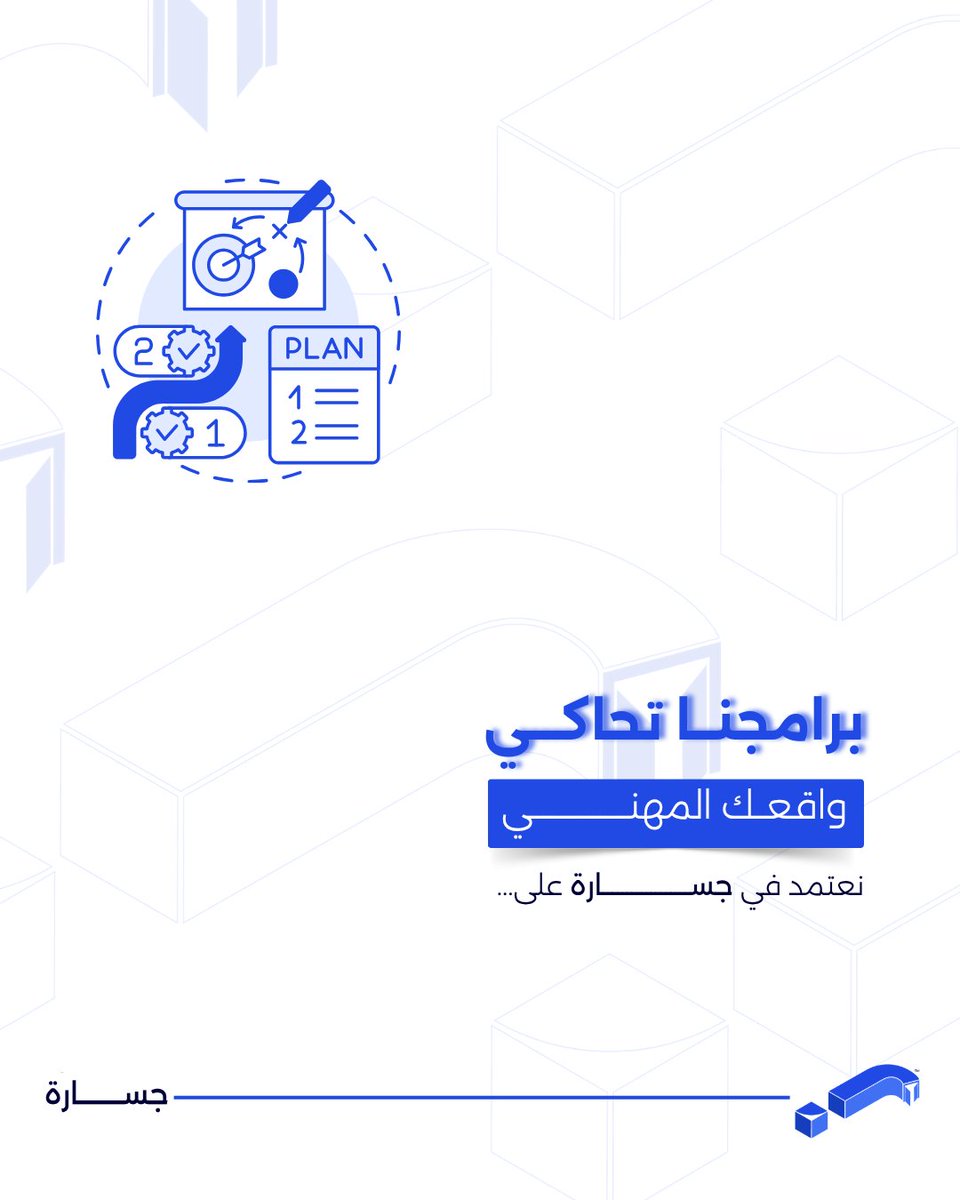 jasarahtraining's tweet photo. الفائدة من التدريب تظهر عند مواجهة مواقف العمل الحقيقية:

نعتمد في "جســـارة" على دراسة حالات من سوق العمل السعودي لضمان ملامسة المحتوى لاحتياجك.
نحن نؤمن أن المعرفة التي لا تتحول إلى ممارسة تظل ناقصة. لذلك، حرصنا على تصميم منهجية تدريبية تركز على "التنفيذ" وتمنحك الثقة اللازمة لاتخاذ خطوات مهنية مدروسة وناجحة.

سجّل اهتمامك عبر الرابط https://t.co/OzYXW0AV1m وتواصل معنا الآن
📩 للاستفسارات عبر الواتساب:
📍 جدة: 0556934285
📍 الدمّام: 0539885099
📍 الرياض: 0536466877