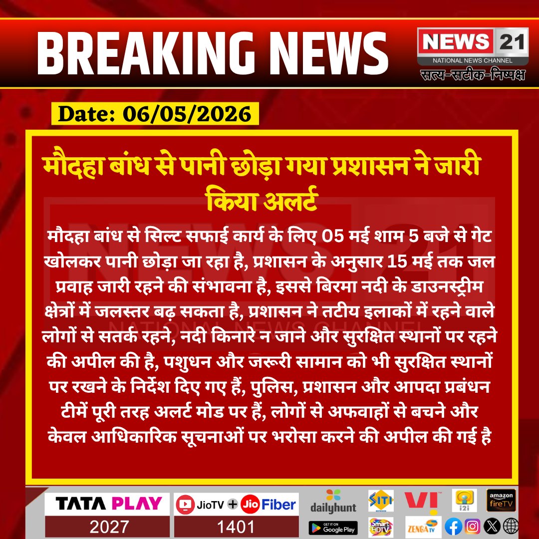 news21national's tweet photo. #Hamirpur : मौदहा बांध से पानी छोड़ा गया प्रशासन ने जारी किया अलर्ट

#Hamirpur #MaudahaDam #FloodAlert #UPNews #BreakingNews #DisasterAlert #WaterRelease #HindiNews #NewsUpdate #News21National #BreakingNews #LatestNews #HindiNews #News21 #News21National @UPGovt   @Uppolice   @dmhamirpurup  @news21indiaa