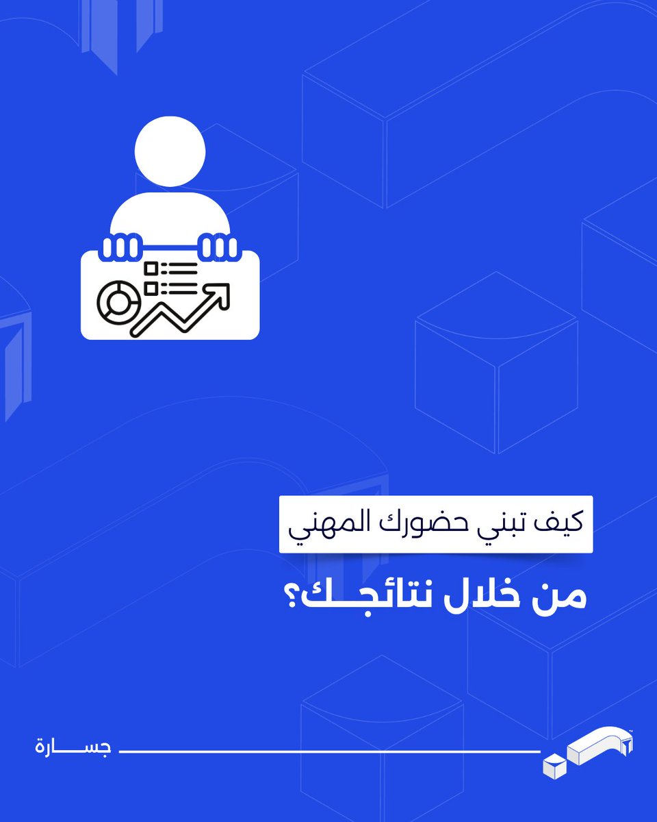 jasarahtraining's tweet photo. الحضور القوي في الشركة لا يأتي من المنصب، وإنما من أثر عملك:

التركيز على القيمة: اجعل معيار نجاحك هو القيمة المضافة التي قدمتها للمشروع أو الفريق.
التوثيق المهني: تعلم مهارة توثيق إنجازاتك وعرضها بأسلوب رقمي يعتمد على الحقائق والنتائج المحققة.
المبادرة الواعية: ابحث عن فرص التطوير داخل قسمك وقدم مقترحات عملية لتحسين سير العمل.

القادة الحقيقيون هم من يقودون أنفسهم نحو الإتقان قبل قيادة الآخرين. ابدأ ببناء بصمتك المهنية من خلال جودة مخرجاتك وقوة نتائجك.

سجّل اهتمامك عبر الرابط https://t.co/OzYXW0AV1m وتواصل معنا الآن
📩 للاستفسارات عبر الواتساب:
📍 جدة: 0556934285
📍 الدمّام: 0539885099
📍 الرياض: 0536466877
#تطوير_إداري #العمل_المهني #السعودية #الرياض  #جسارة_للتدريب #تطوير_المهارات