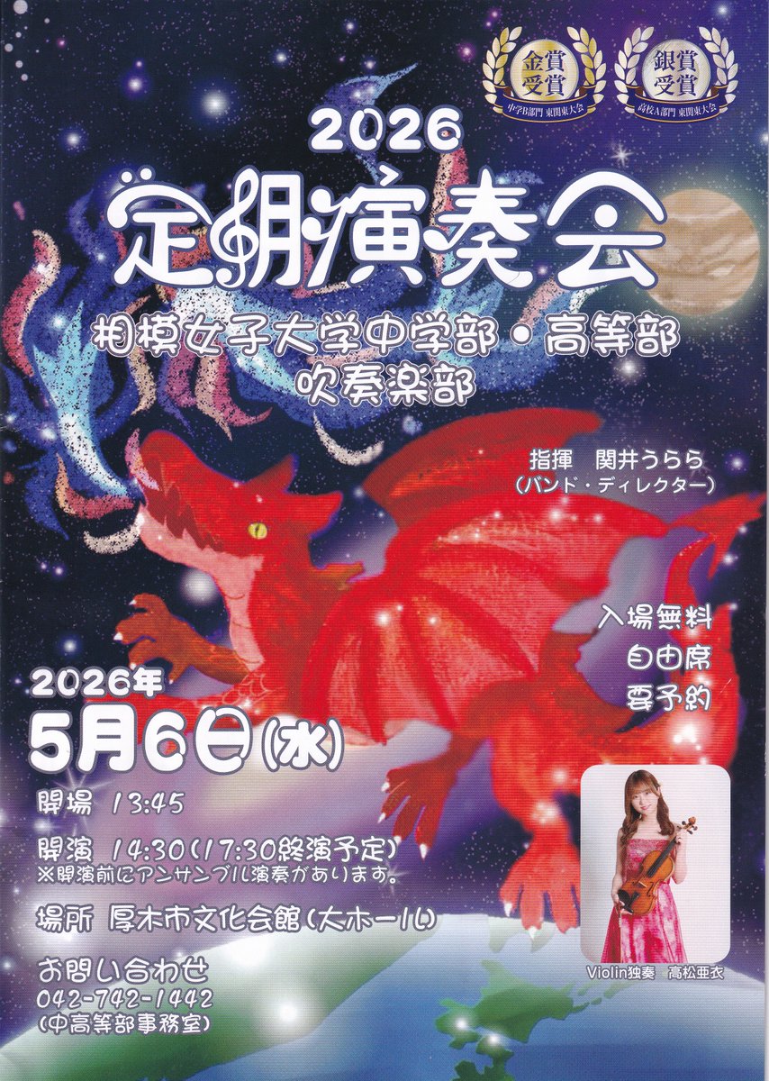 tsuchinoko_00's tweet photo. 相模女子大学中学部・高等部 吹奏楽部の定期演奏会へ
最初から最後まで楽しめました
��生さんの頑張りに拍手👏

高松亜衣さん🎻と吹奏楽のコンチェルトが素晴らしかった
チャルダッシュ・情熱大陸は吹奏楽Powerで一層盛り上がりタイスの瞑想曲は心に沁みました✨

亜衣ちゃんのピーチ姫が見れて感激❤️ https://t.co/HvLvNeNuo7