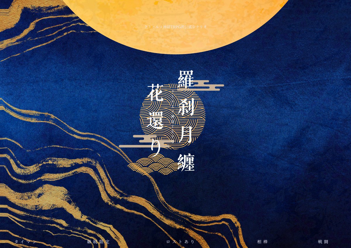 kumushinoedaba's tweet photo. #月初めだし自作シナリオ宣伝する 
🌸CoC6版「羅刹月纏花還り」🌕

タイマン/継続限定/6-9h 
「退魔師」探索者限定シナリオ  

✑
退魔師探索者で「劇場版」な継続シナリオに行きたい
退魔師として仕事がしたい
うちよその空気が好き
スケールの大きなものをぶっ壊したい

🌸４枚目音がでます🌸 https://t.co/XuEFbFa7Yl