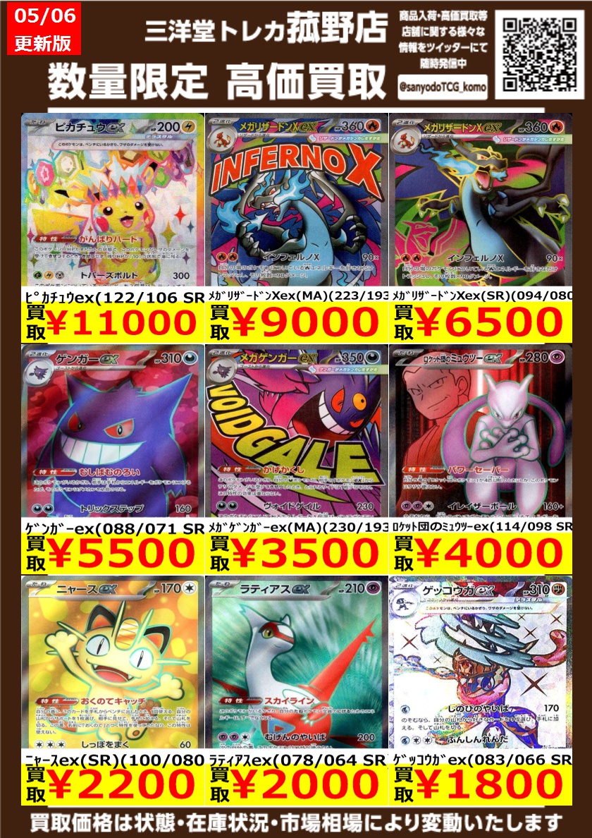 ポケカ】 数量限定！高価買取更新しました！！ どしどしお持ち込み