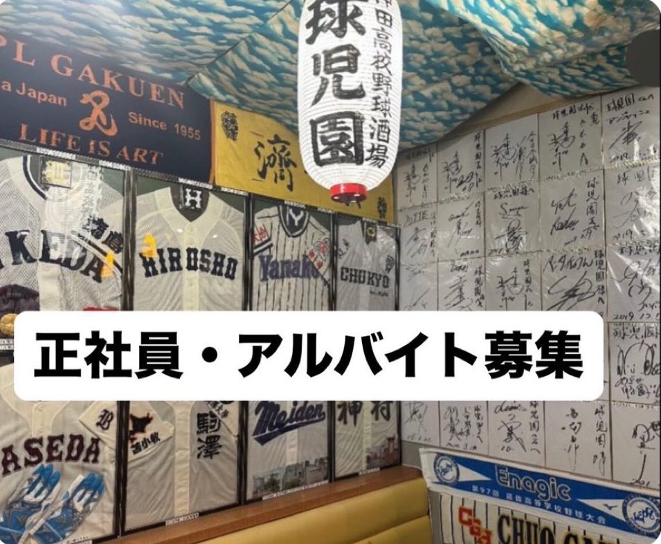 球児園 (@kyujientokyo) / Posts / X