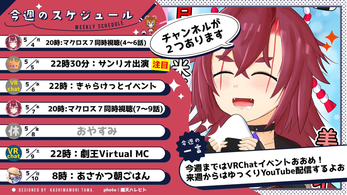 ✨5月4～10日スケジュール✨

だいぶ出すのおそくなって申し訳ないのだ～！！
今週まではVRChatイベントおおくて！！

来週からはゆっくり配信するから
おかしらとはなそうねえ～💓
#ヒノモトなのだ