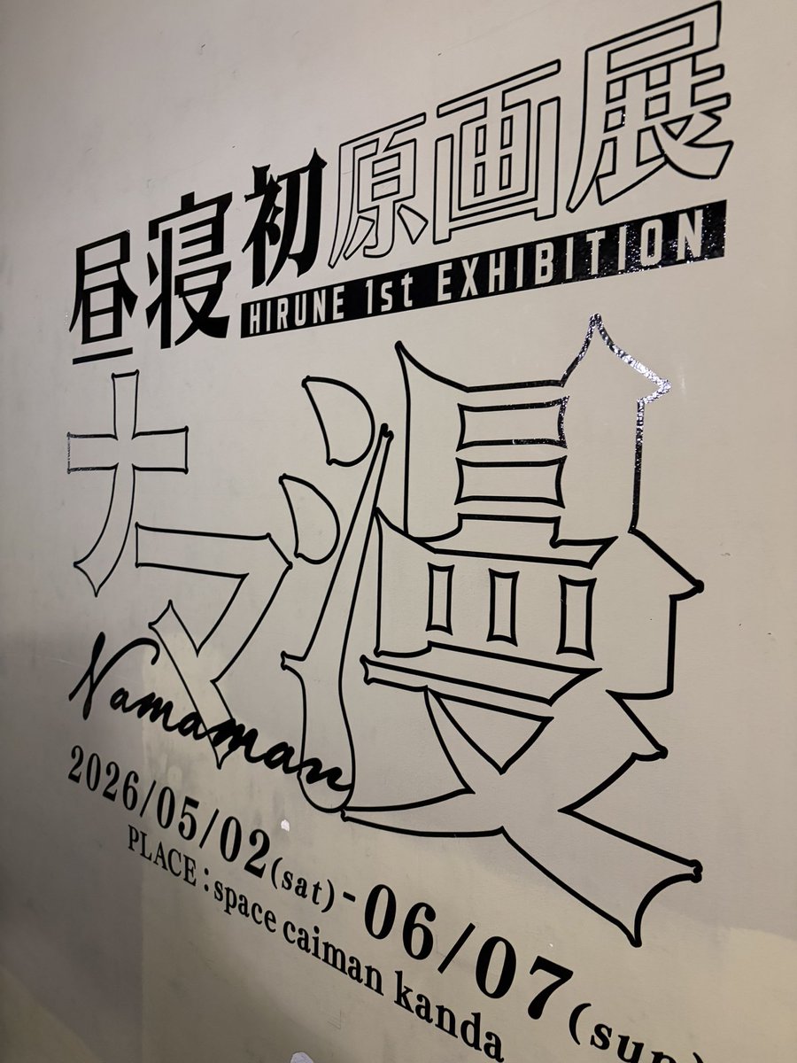昼寝先生の原画展すごい。アナログモノクロトーンレスの変態的コントラスト。こういうの好きな人は見るべし。ゴリゴリR18です。 