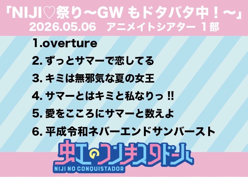 ▽▽ 本日のセットリスト🎤▽ ▽ 【1部】 1.overture 2.ずっとサマーで