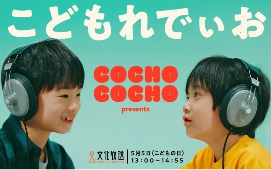 COCHOCOCHO_x's tweet photo. 🧒文化放送× COCHO COCHO👧

はじめてのラジオ（収録のようす）
https://t.co/cqDxye8VB5

📻radiko ※タイムフリーのみ
前半https://t.co/ClL99zGDjn

後半https://t.co/6sHMrTUkR9

🙆‍♂️ゲスト
アインシュタイン・髭男爵 山田ルイ53世・矢吹奈子 https://t.co/juRTFKgEYv
