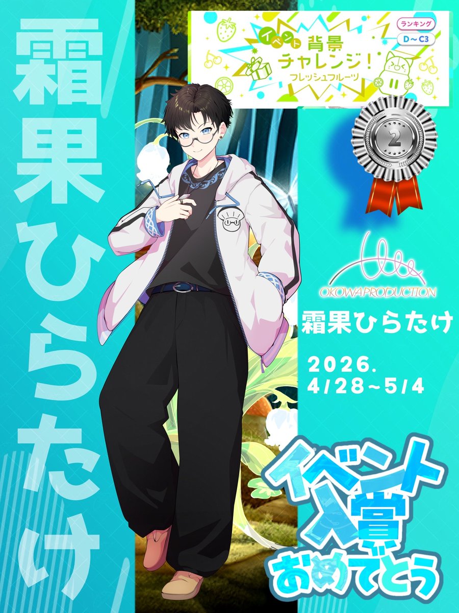 okowaproduction's tweet photo. 【入賞情報】Congratulation!!

4/28～5/4 に行われたイベント
「イベント背景チャレンジ　-フレッシュフルーツ-」にて

1期生の　霜果ひらたけ(@soukahiratake)
が2位に入賞しました！

皆様応援ありがとうございます。
これからも所属ライバーをよろしくお願い致します。 https://t.co/wdP6PtK2xu