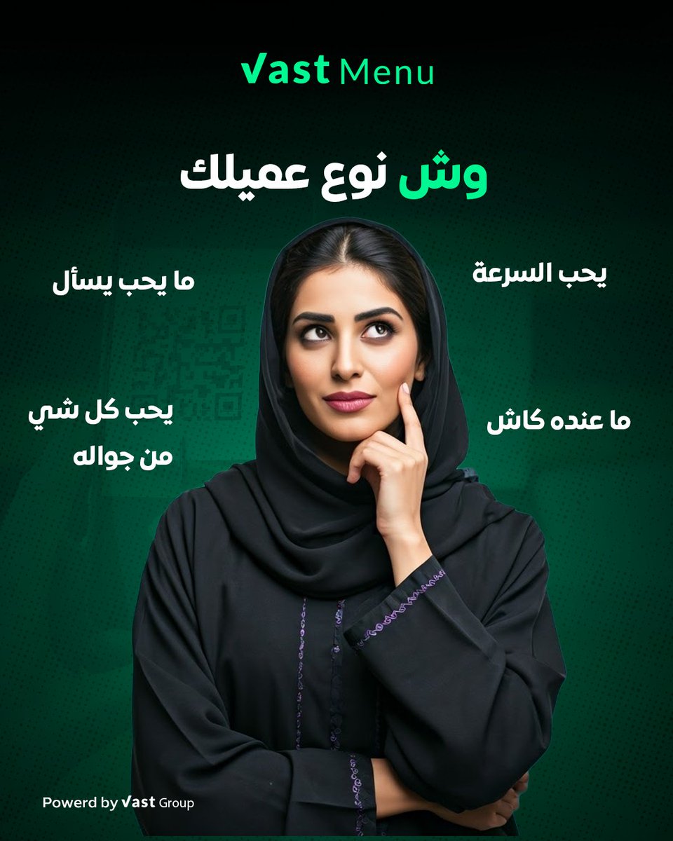 VastMenu's tweet photo. كل عميل وطبعه… وVast Menu يتعامل مع الكل!
طلب، دفع، وتقييم — كل شي من الجوال https://t.co/VEOzdec0A5