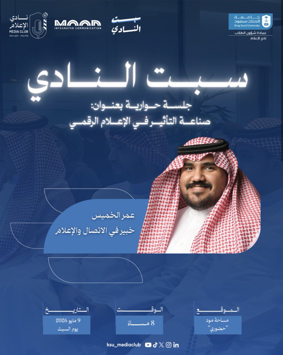 ksu_mediaclub's tweet photo. يعود لكم #سبت_النادي في جلسة حوارية ملهمة بعنوان "صناعة التأثير في الإعلام الرقمي".. نستضيف فيها أ.@omar_Alkhamis_ لنُسلط الضوء على أدوات التأثير الحديثة وكيفية بناء محتوى يترك بصمة في المشهد الإعلامي.

باستضافة @beinmood✨

للتسجيل:
https://t.co/H6mSAKkozX

#نادي_الإعلام 🎙 https://t.co/2iLTQ7XZeb