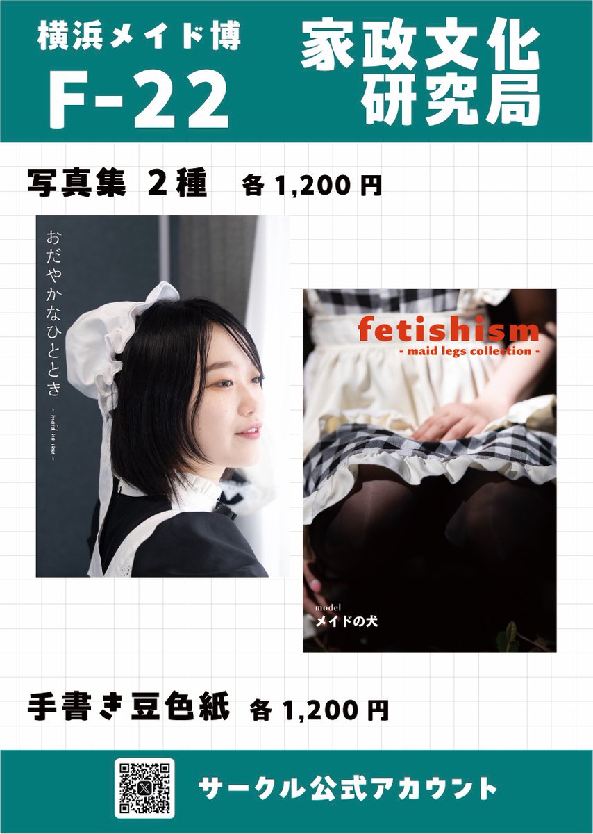 メイド博お品書き】 ごきげんよう、家政文化研究局です。 来たる5/9(土