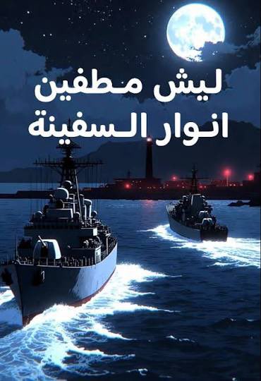 Bader_Abdullah1's tweet photo. @JumaaALGhuwais طيب دامك عرفت احنا بعد نبي نعرف ليش طفيتوا انوار السفينه ؟ https://t.co/9QLfEv8st9