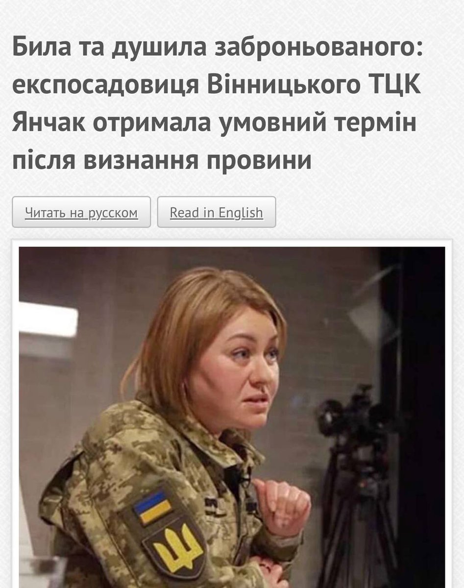 Била и душила. Получила условный срок. Сейчас сдрыснет в Европу жить свою лучшую жизнь. Наша тигрица! 🐅💪