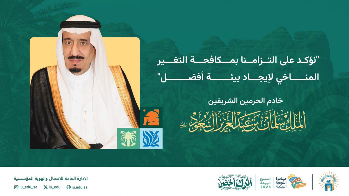 iu_edu's tweet photo. نستلهم من قيادتنا الرشيدة التزامًا راسخًا بحماية البيئة؛ لمستقبل أكثر استدامة.

#أسبوع_البيئة_2026
#أثرك_أخضر
#الجامعة_الإسلامية https://t.co/eX7mgKKmDN