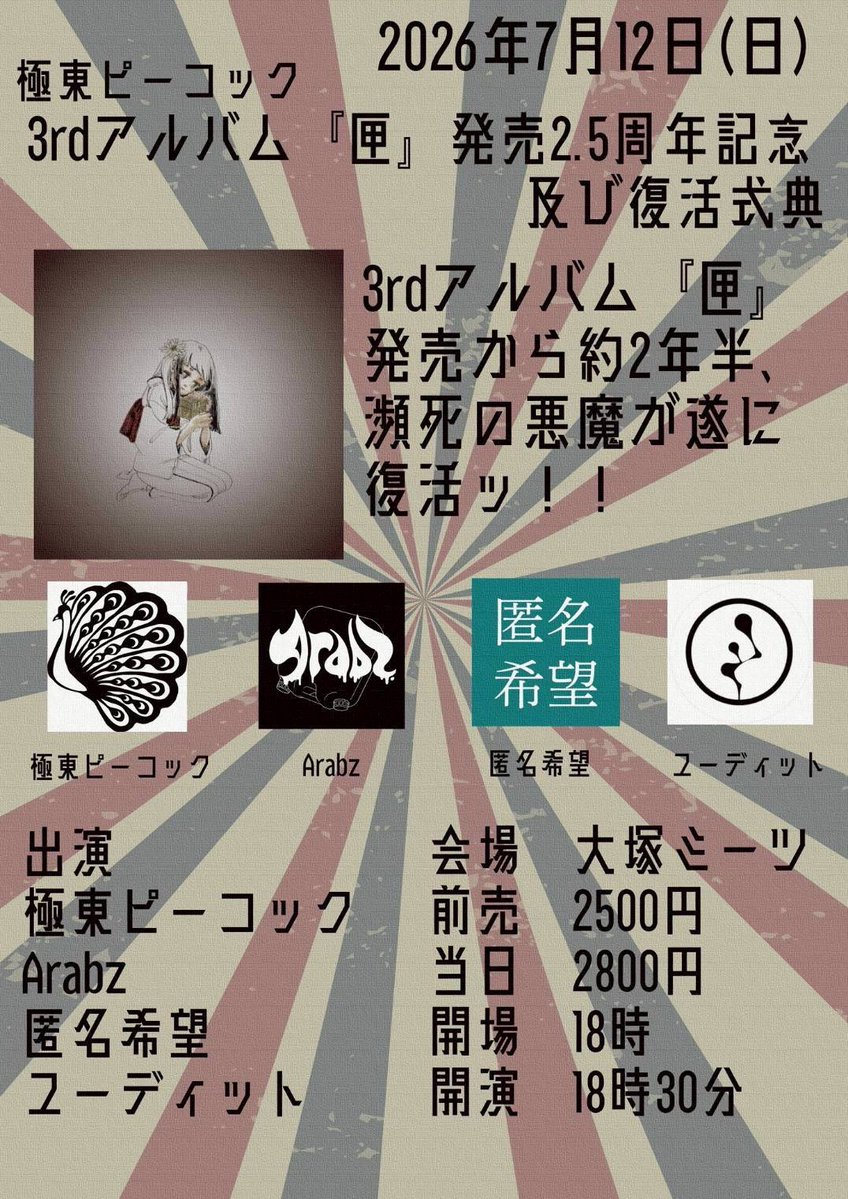 新規ライブ告知 あの極ピーが帰ってきました！ 俺達が出迎える、最高に