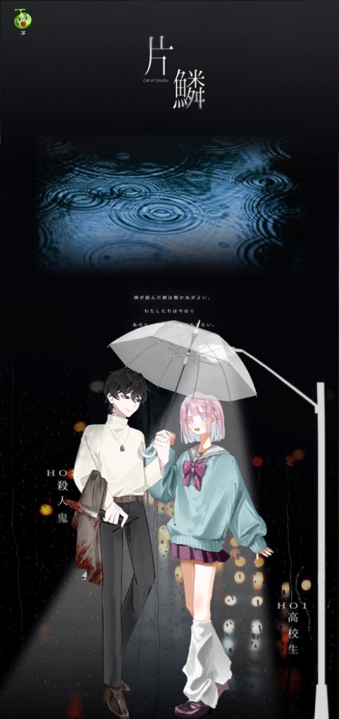 クトゥルフ神話TRPG 『片鱗』 KP:めろん 高校生 栗木 ふるか / こめ 殺人鬼 サヨナカ / 丸停 エンドB-2 全生還にてシナリオ ...