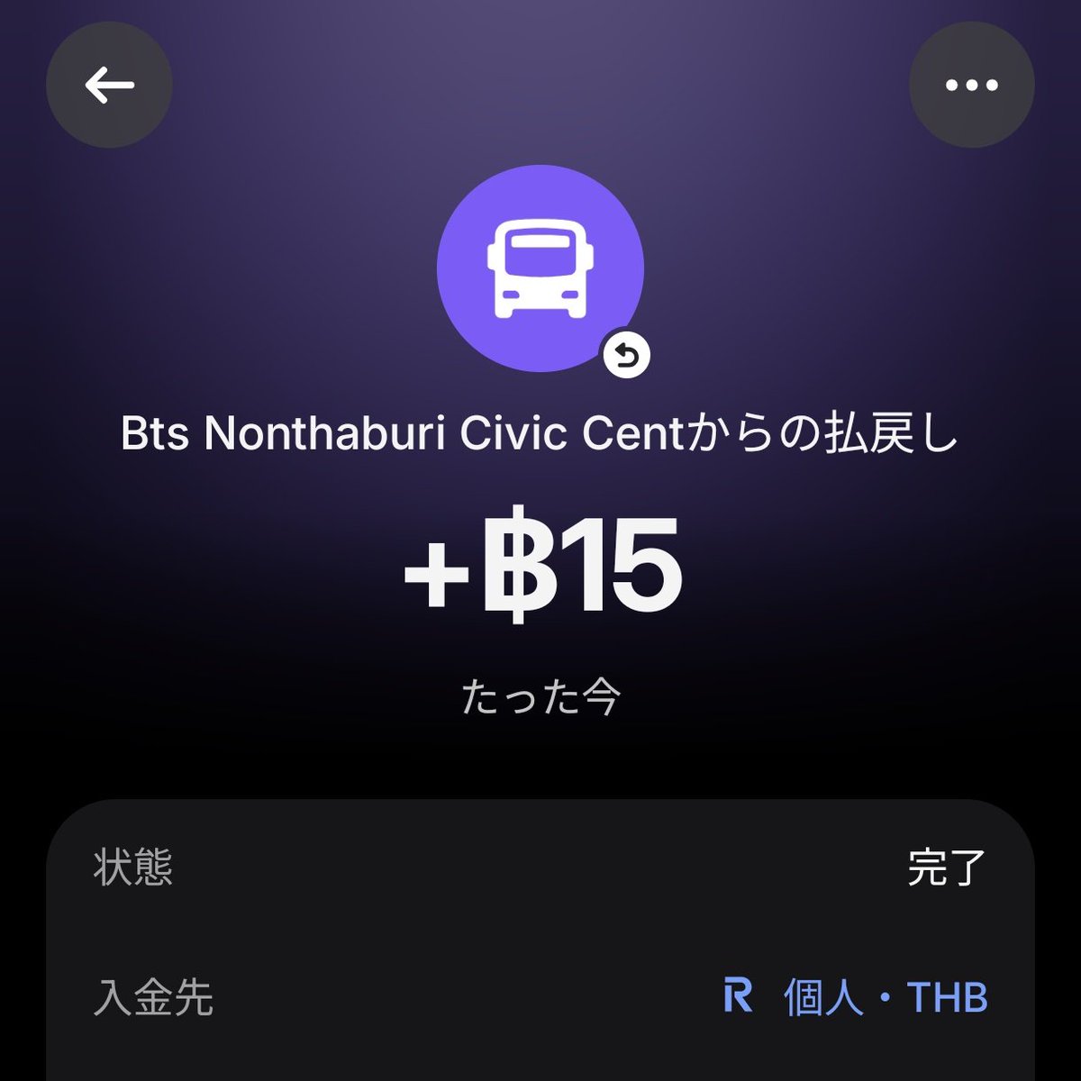 なんかわからん15バーツが払い戻された。乗り継ぎ割引的な…？
