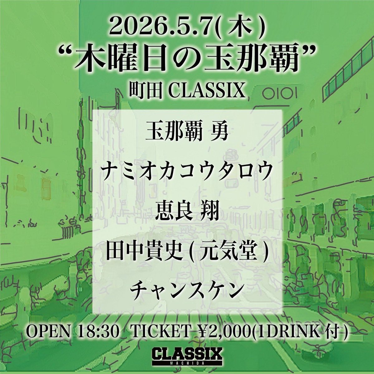 136isam's tweet photo. 【明日】
2026/05/07(木)
@町田CLASSIX
木曜日の玉那覇

OPEN 18:30/START 19:00
TICKET ¥2,000(1D付)
ナミオカコウタロウ
恵良　翔
田中貴史(元気堂)
チャンスケン
玉那覇　勇

是非遊びに来てください！
お待ちしてまーす！ https://t.co/16PgW7vQJf