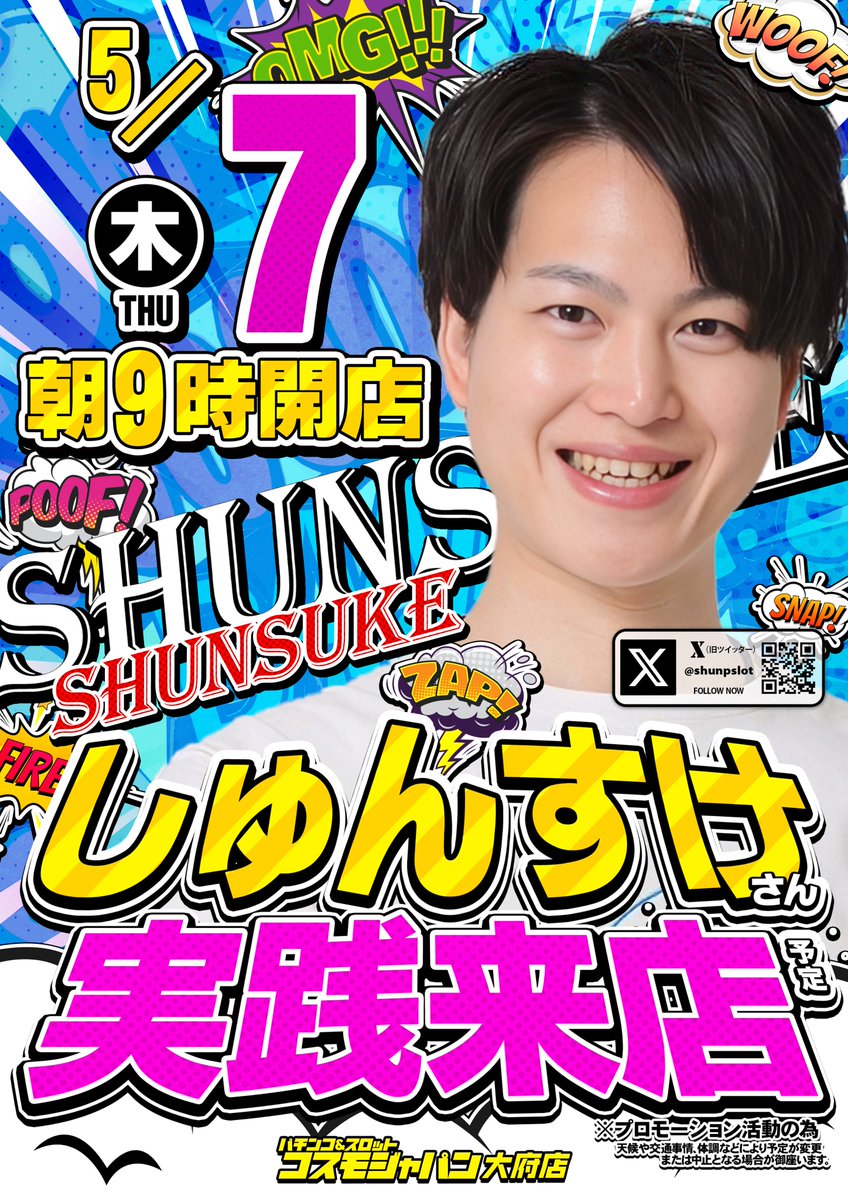 5月7日（木） 👑朝9時開店👑 『＃しゅんすけ』さん PR活動の為、実践