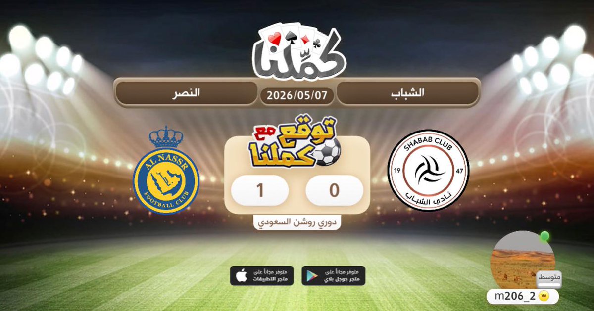 M206_2's tweet photo. دوري روشن
@Kammelna #توقع_مع_كملنا #الشباب_النصر https://t.co/jShklh5vvg