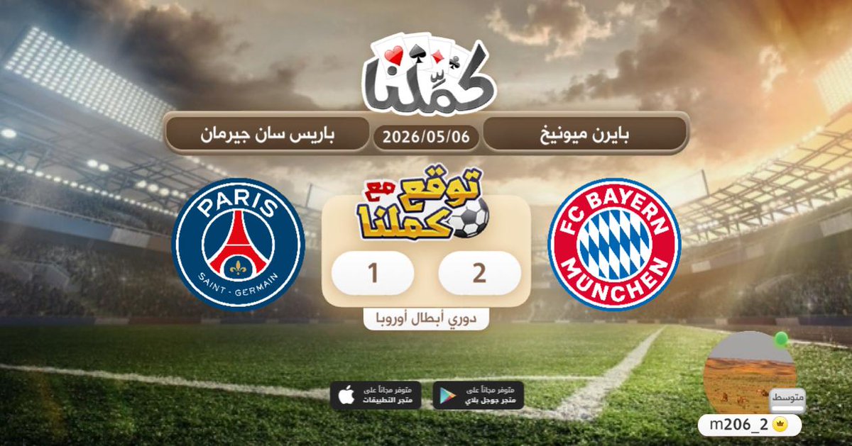 M206_2's tweet photo. ابطال اوروبا
@Kammelna #توقع_مع_كملنا #بايرن_باريس https://t.co/kwd3JpZBNs